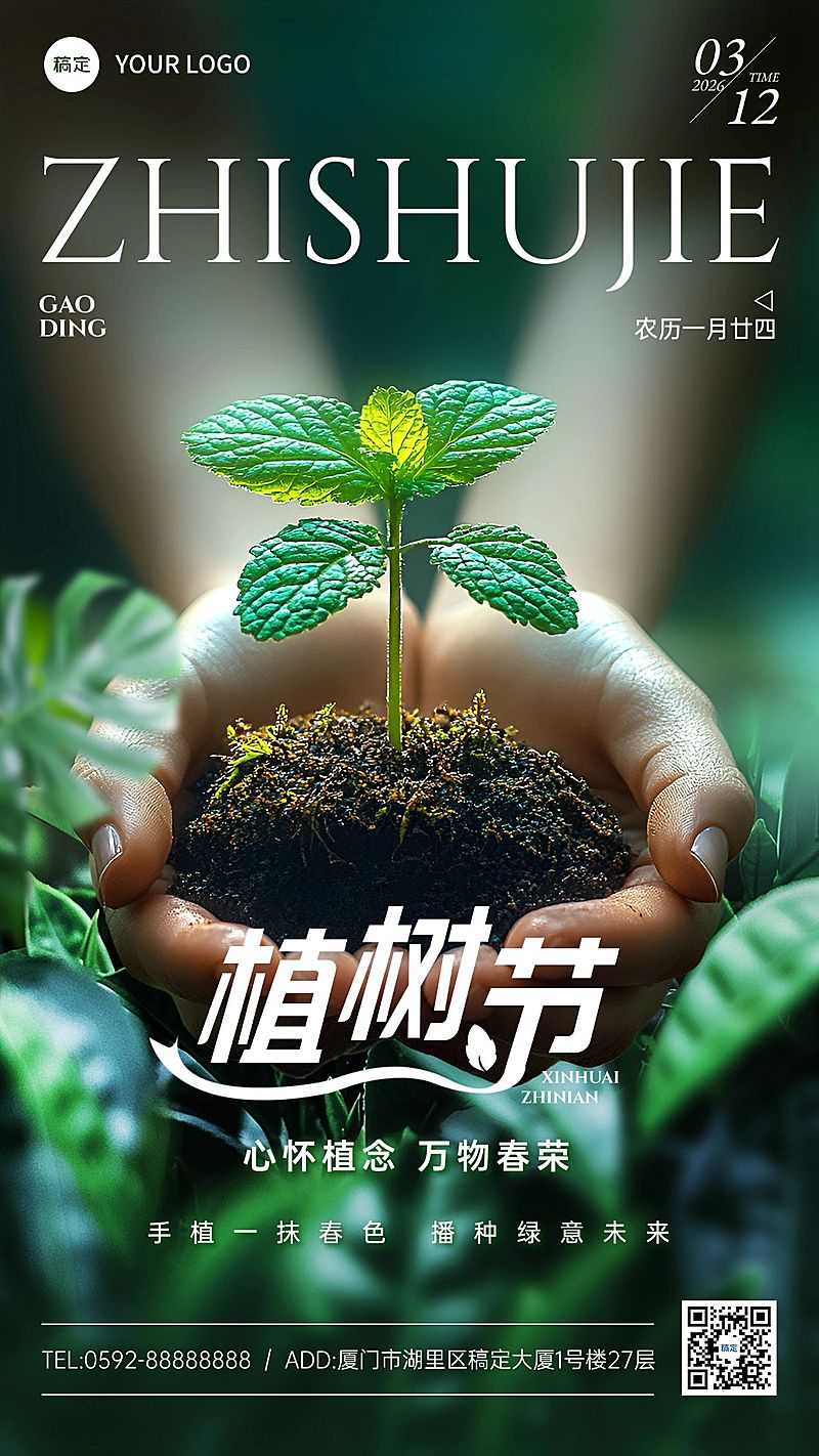 植树节通用节日祝福手机海报AIGC
