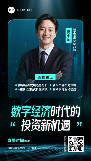 金融数字经济直播预告竖版海报AIGC预览效果