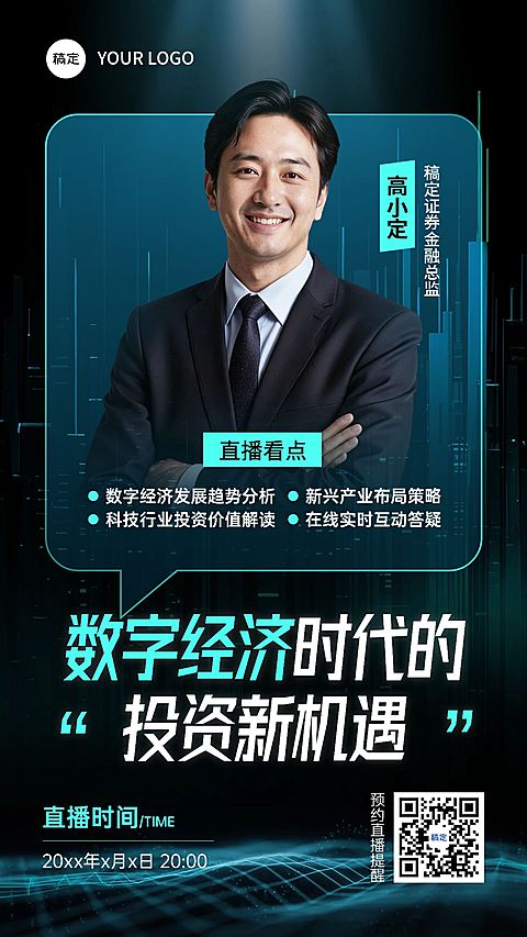 金融数字经济直播预告竖版海报AIGC
