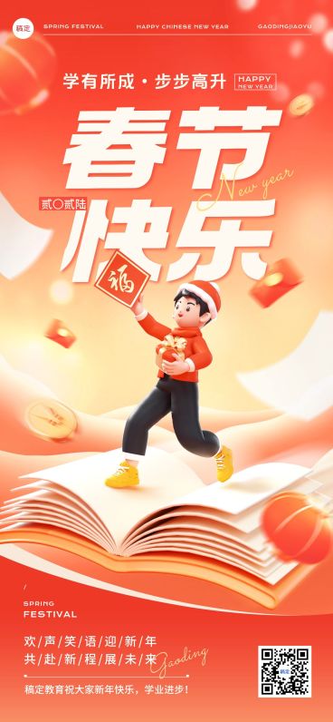 春节教育培训新年拜年祝福全屏海报预览效果