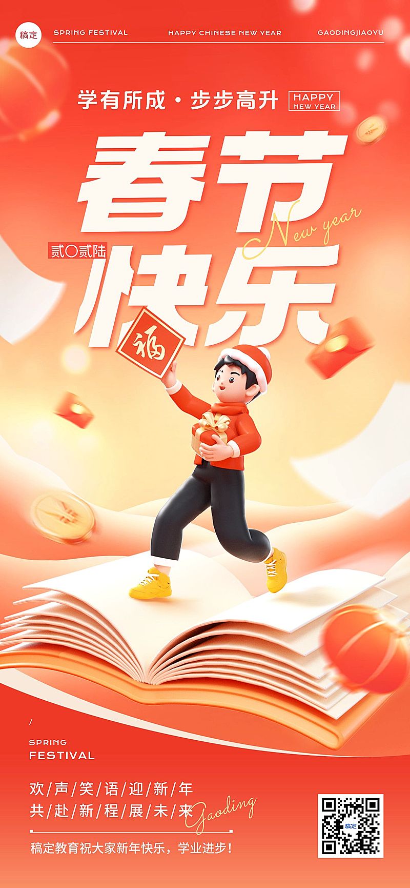 春节教育培训新年拜年祝福全屏海报