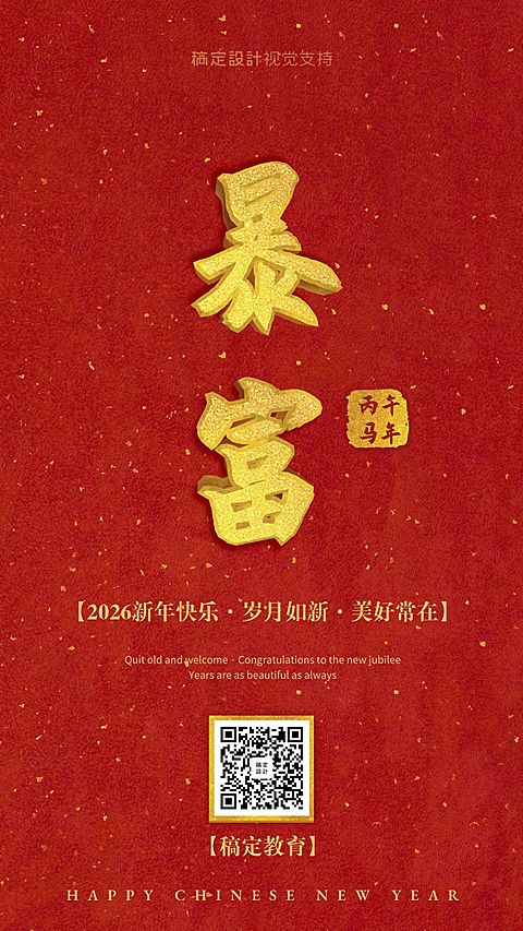 新年快乐春节快乐2020暴富3D字体手机海报
