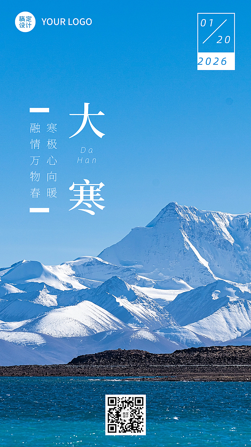 大寒节气祝福实景手机海报