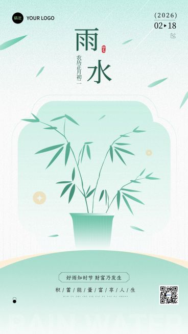 雨水金融保险节气祝福清新中式手机海报预览效果