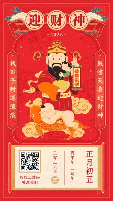春节祝福年俗海报正月初五迎财神预览效果