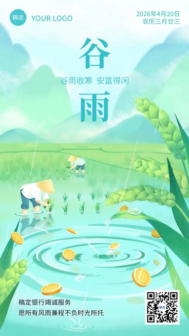 谷雨金融保险节气祝福问候清新感插画手机海报预览效果