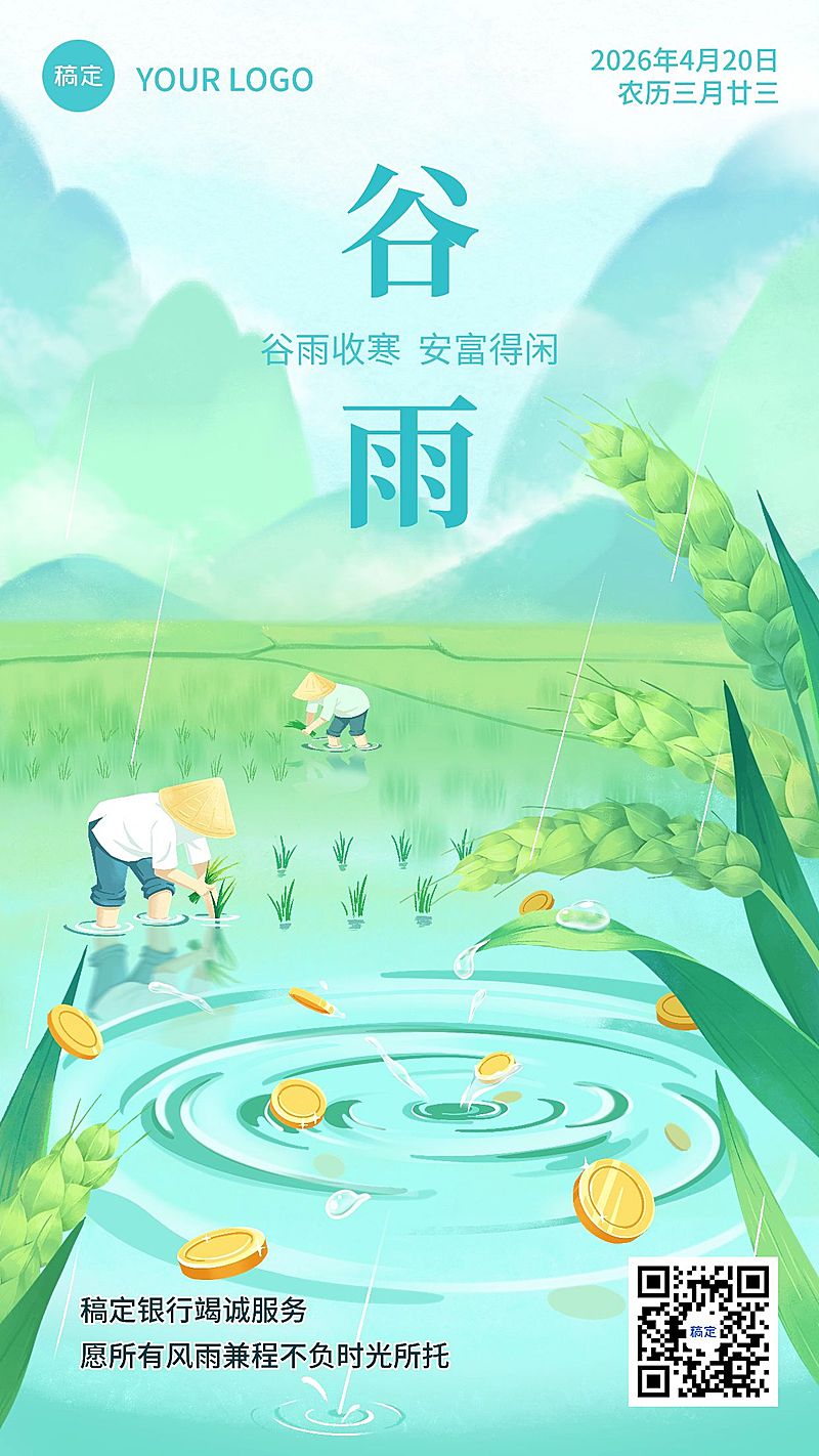 谷雨金融保险节气祝福问候清新感插画手机海报