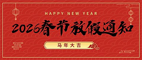 春节龙年放假通知公众号首图