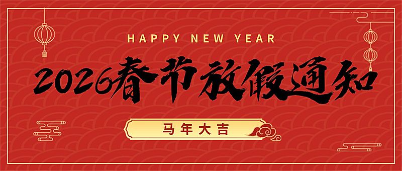 春节龙年放假通知公众号首图