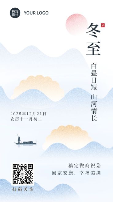 冬至节气祝福清新中国风手机海报预览效果