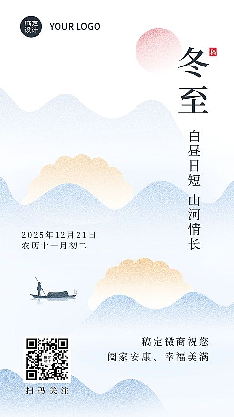 冬至节气祝福清新中国风手机海报