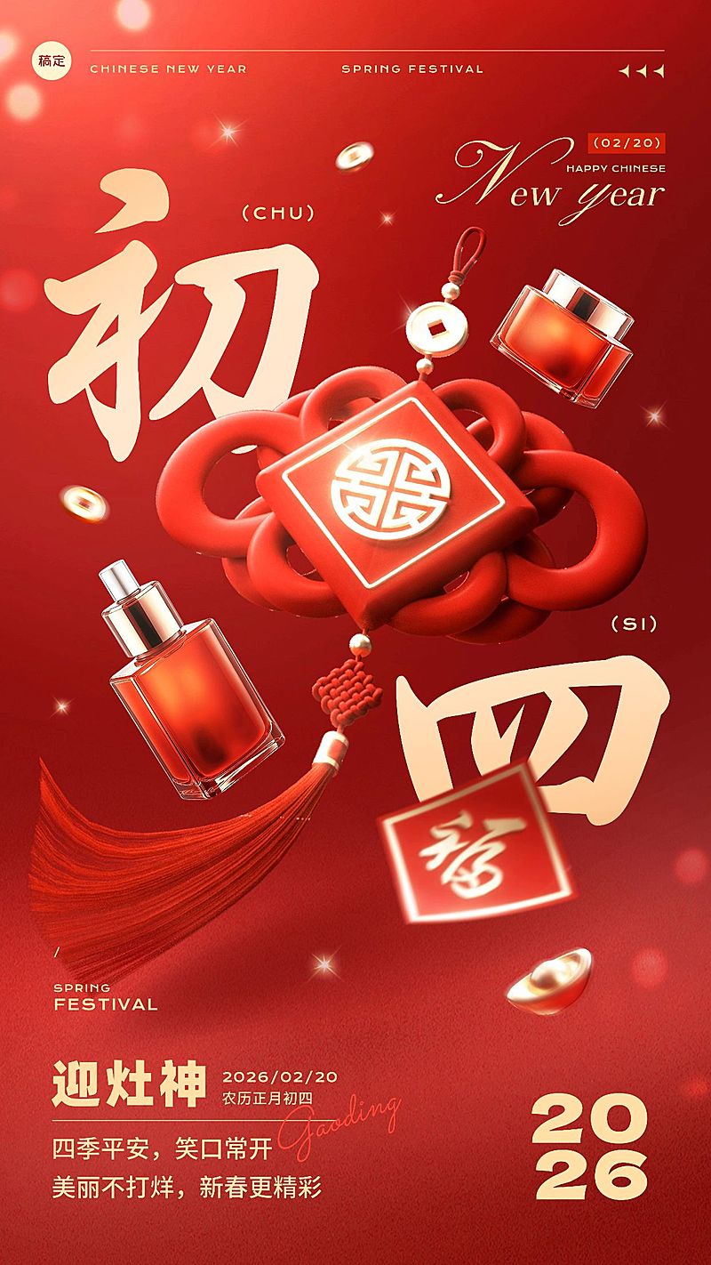 春节美容美妆大年初四节日祝福产品展示软营销3D喜庆手机海报套装