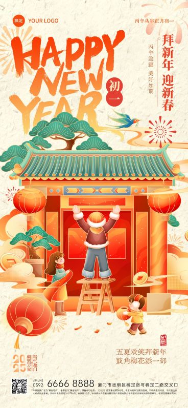 春节正月初一节日祝福年俗系列国潮风全屏竖版海报AIGC预览效果