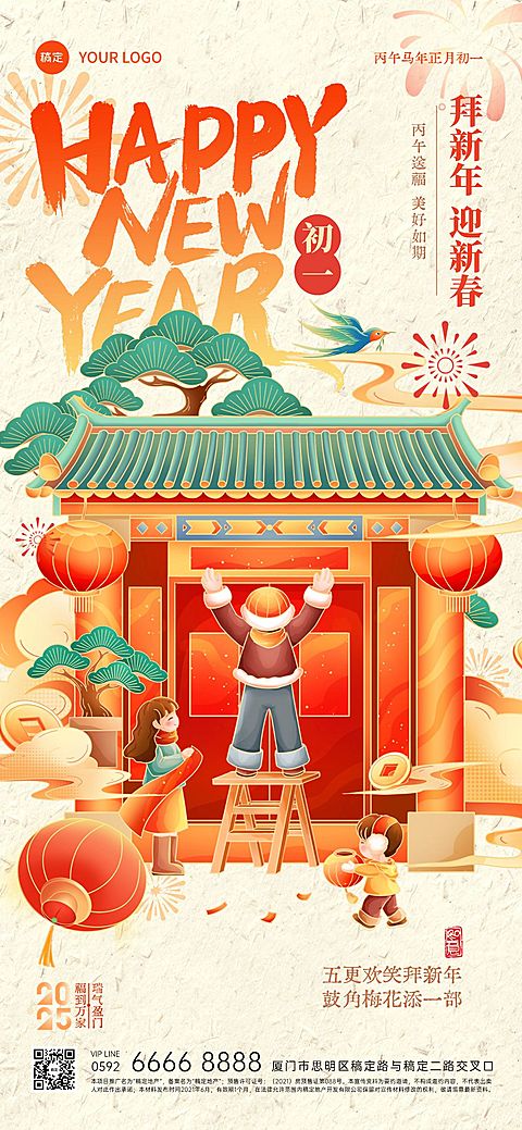 春节正月初一节日祝福年俗系列国潮风全屏竖版海报AIGC