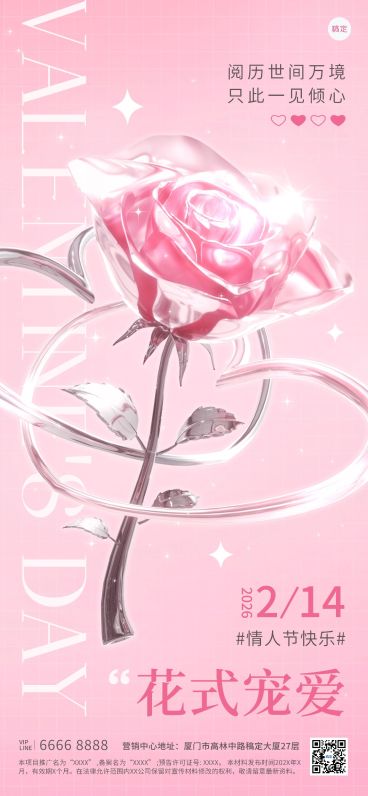 情人节房地产节日祝福轻酸性风全屏海报预览效果