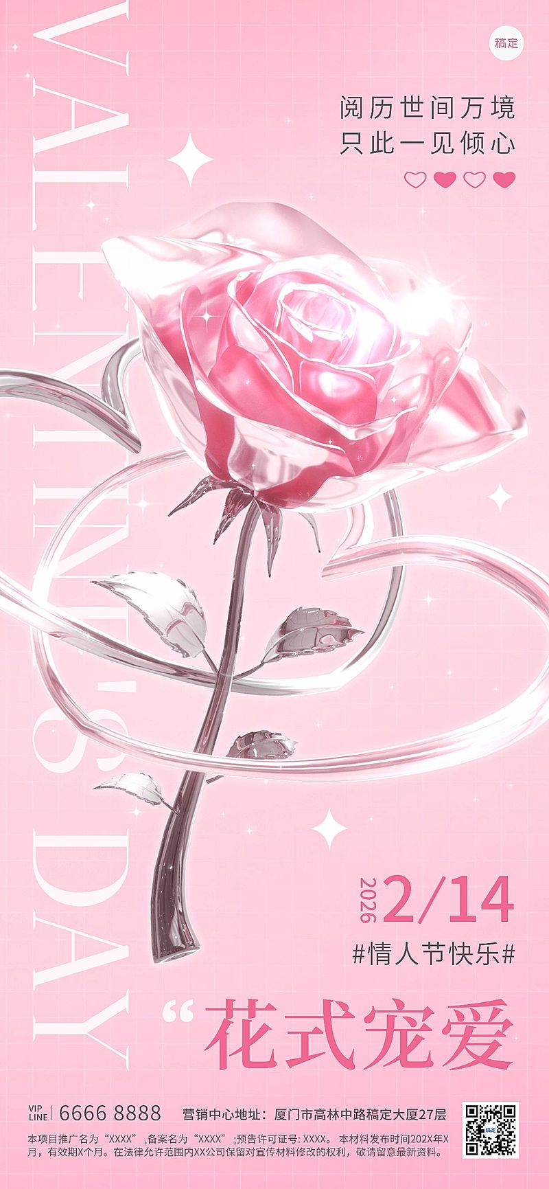 情人节房地产节日祝福轻酸性风全屏海报