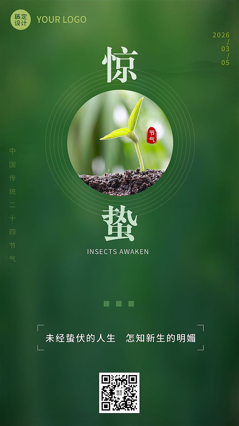 惊蛰节气祝福排版手机海报