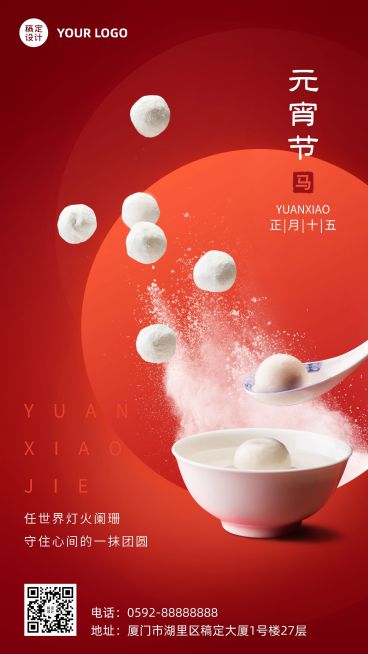 通用元宵节祝福汤圆实景手机海报预览效果