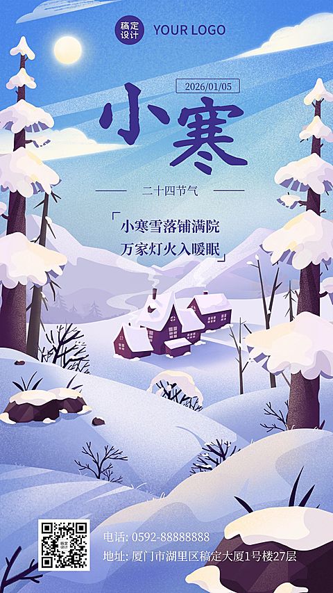 小寒节气祝福冬日问候插画手机海报
