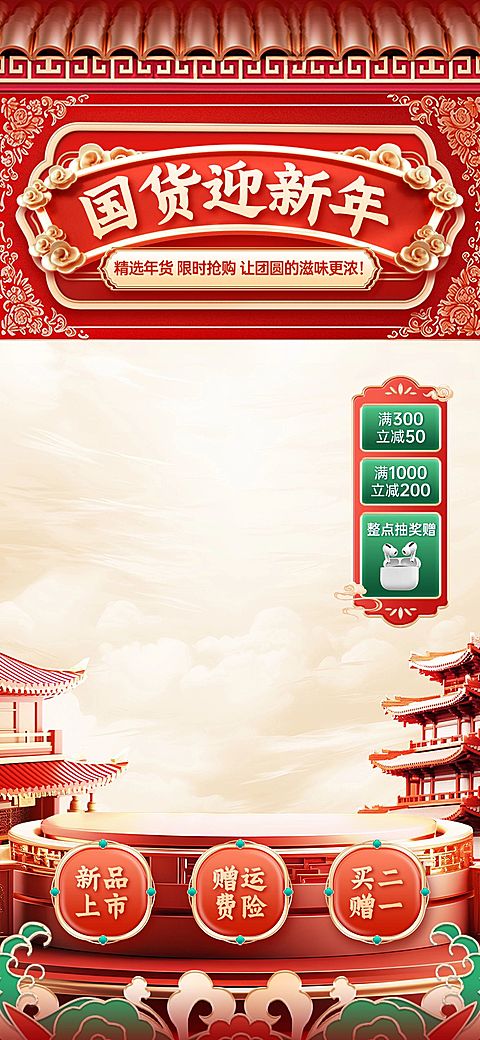 年货节春节红色中国风新中式国潮直播间装修直播背景贴片AIGC