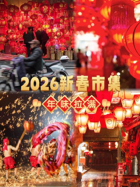 春节新春市集攻略指南拼图宫格花字小红书封面预览效果