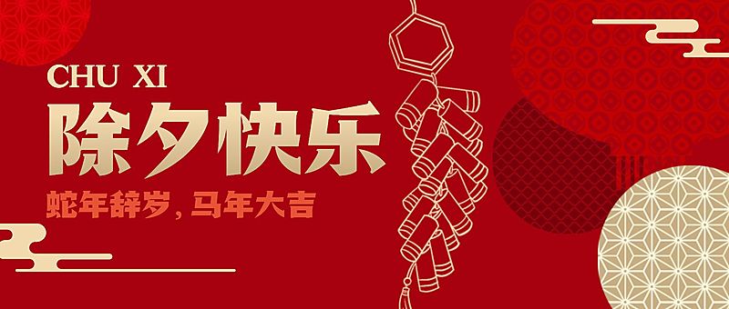 除夕夜快乐红金祝福公众号首图