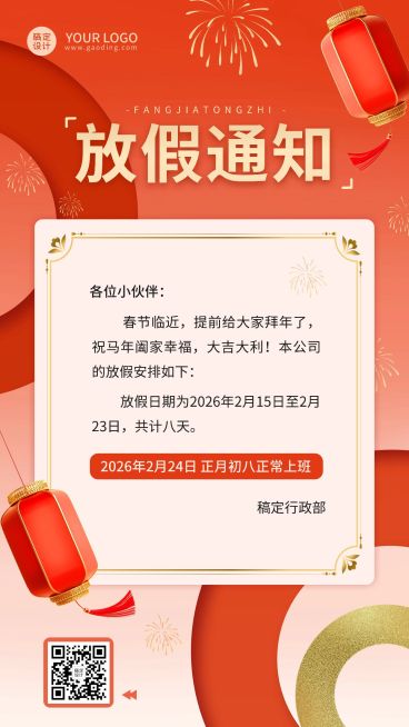 企业春节放假通知简约排版手机海报预览效果