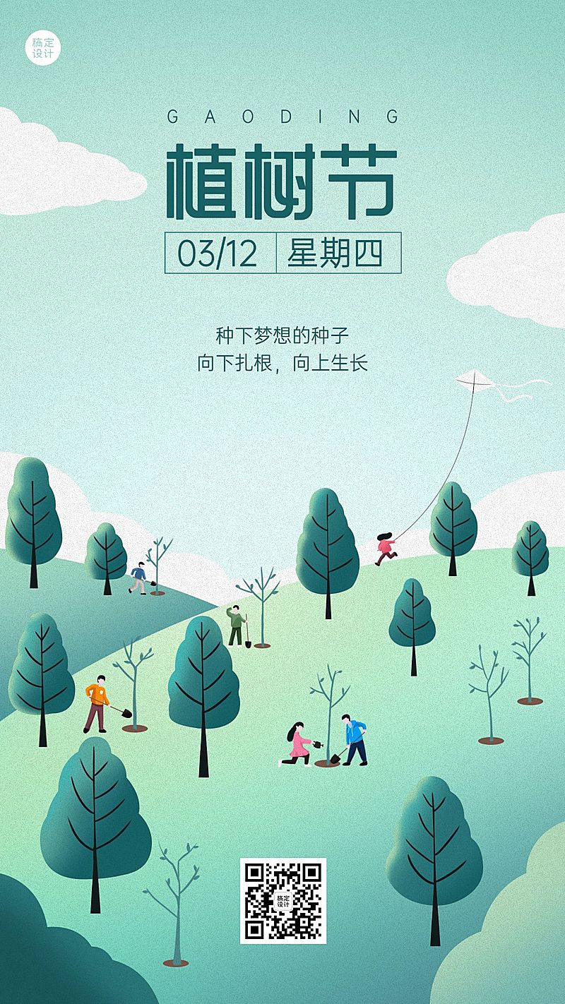 企业植树节祝福海报