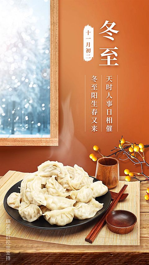 冬至关怀温馨问候海报