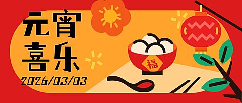 通用元宵节节日祝福扁平公众号首图