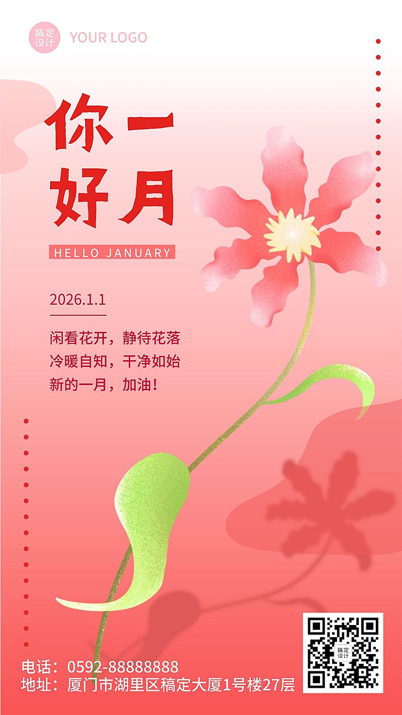 通用1月你好祝福文艺手机海报