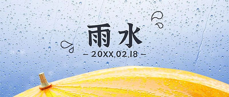 雨水节气问候祝福实景公众号首图