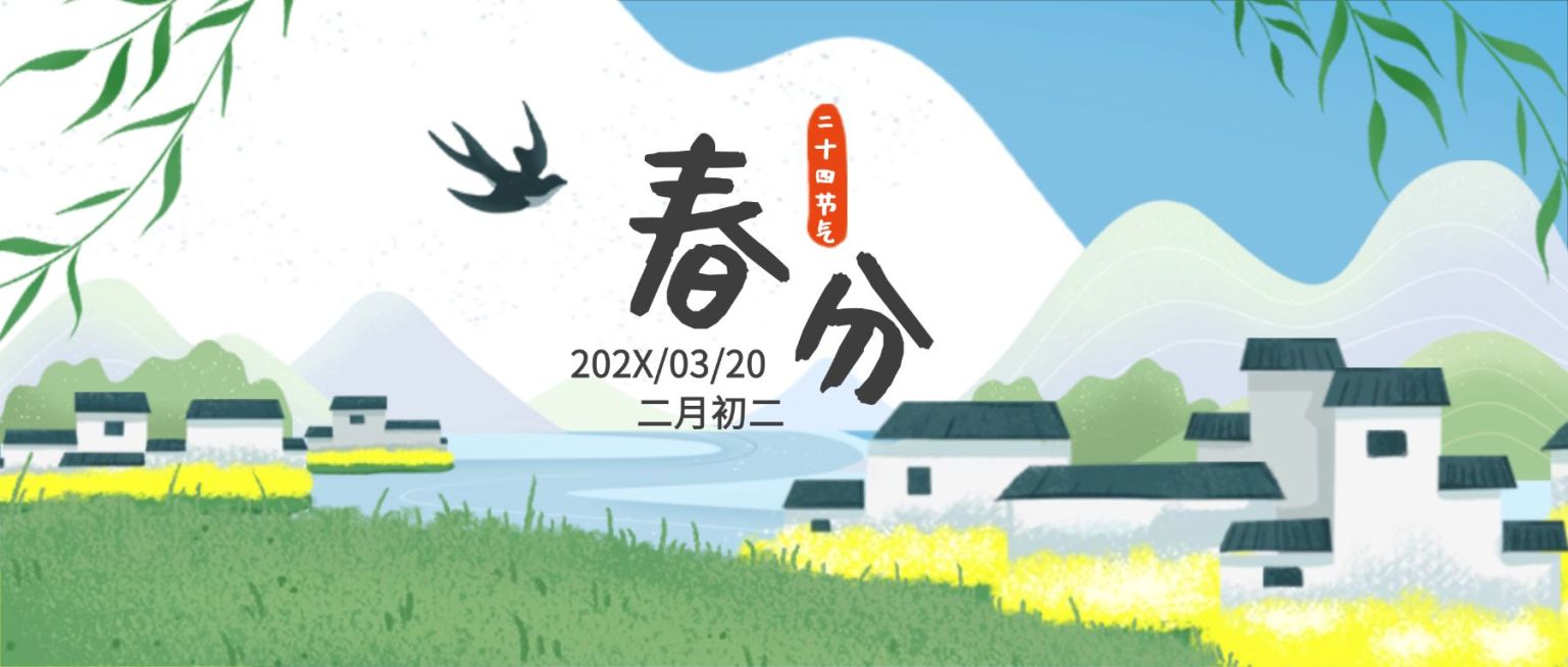 春分祝福简约清新公众号首图预览效果