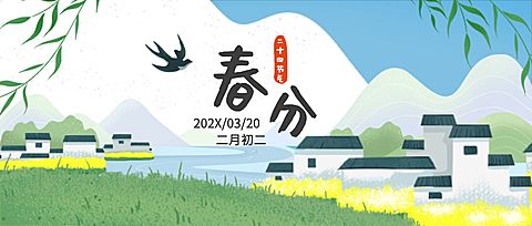 春分祝福简约清新公众号首图