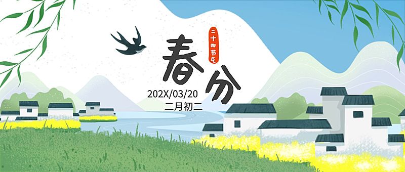春分祝福简约清新公众号首图