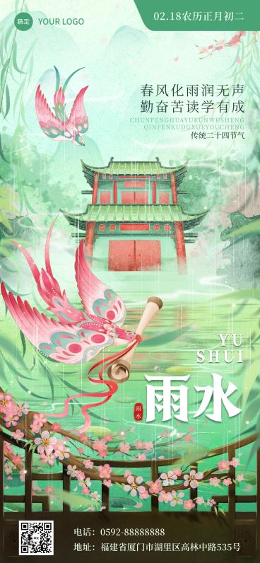 雨水教育培训节气祝福国潮风全屏竖版海报预览效果