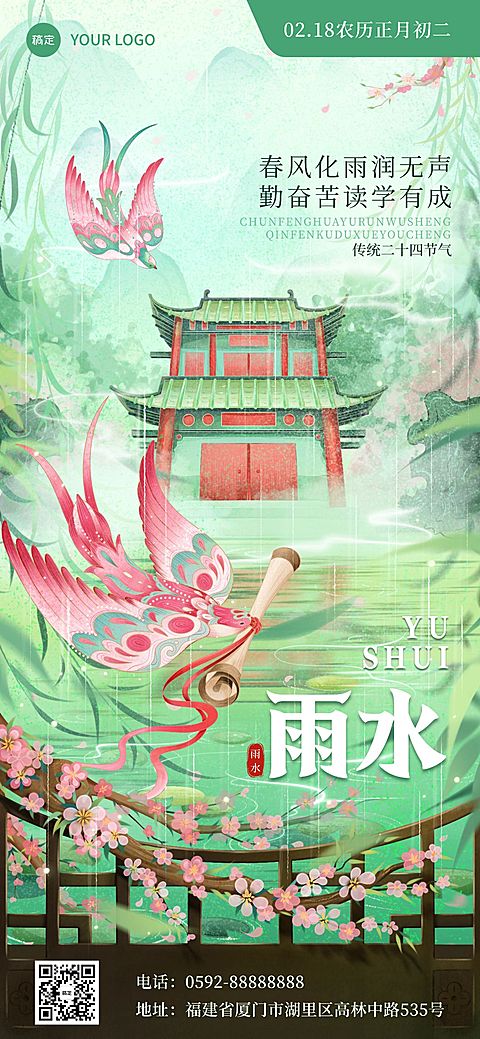 雨水教育培训节气祝福国潮风全屏竖版海报