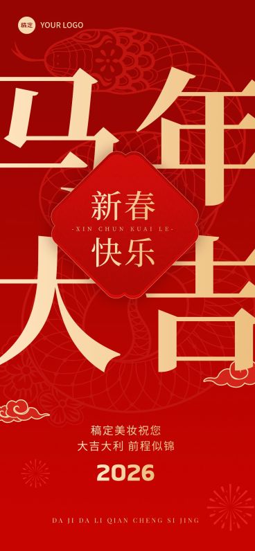 春节祝福大字全屏竖版海报预览效果