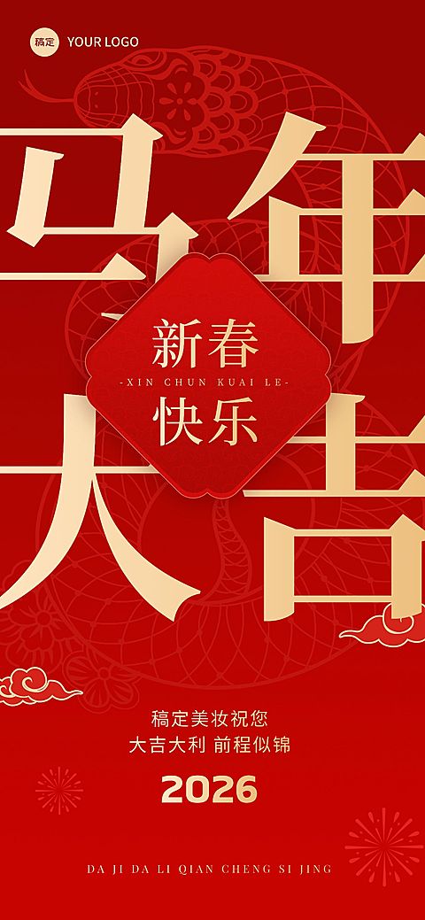 春节祝福大字全屏竖版海报