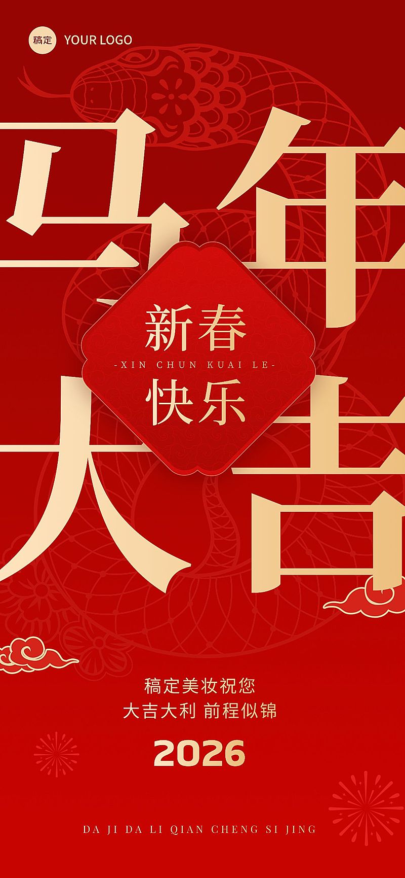 春节祝福大字全屏竖版海报