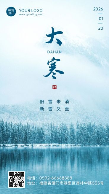 大寒节气树林雪景祝福手机海报预览效果