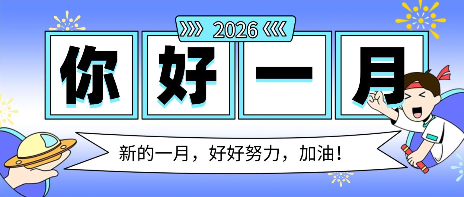通用1月你好祝福卡通公众号首图预览效果