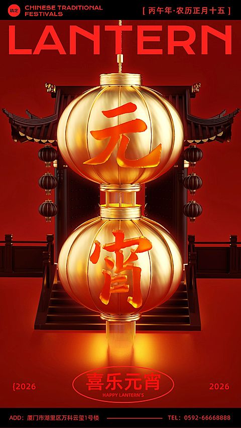 元宵节节日祝福3D字体手机海报