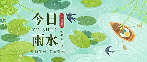 雨水节气祝福公众号首图