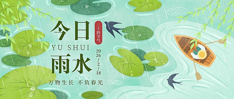 雨水节气祝福公众号首图