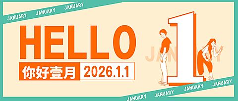 通用1月你好祝福扁平公众号首图