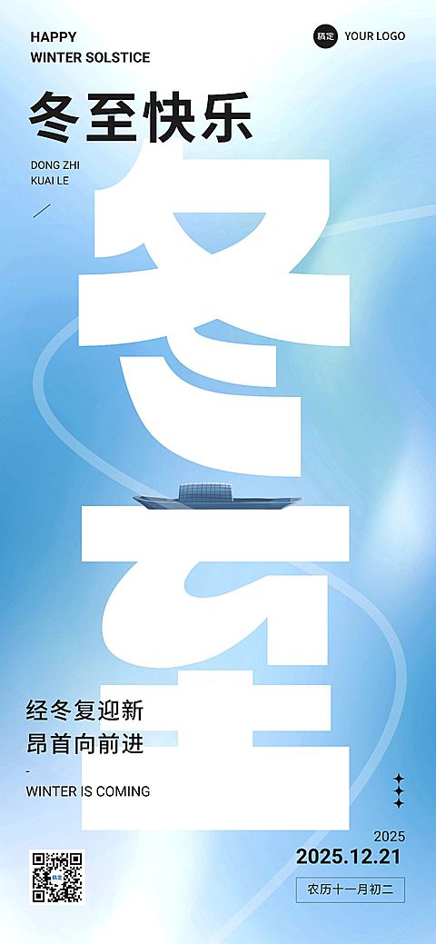 企业冬至节气祝福文字创意全屏竖版海报