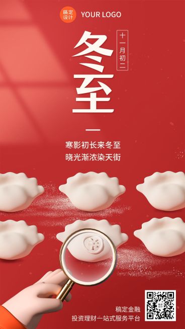 冬至金融保险节气祝福创意3D手机海报预览效果