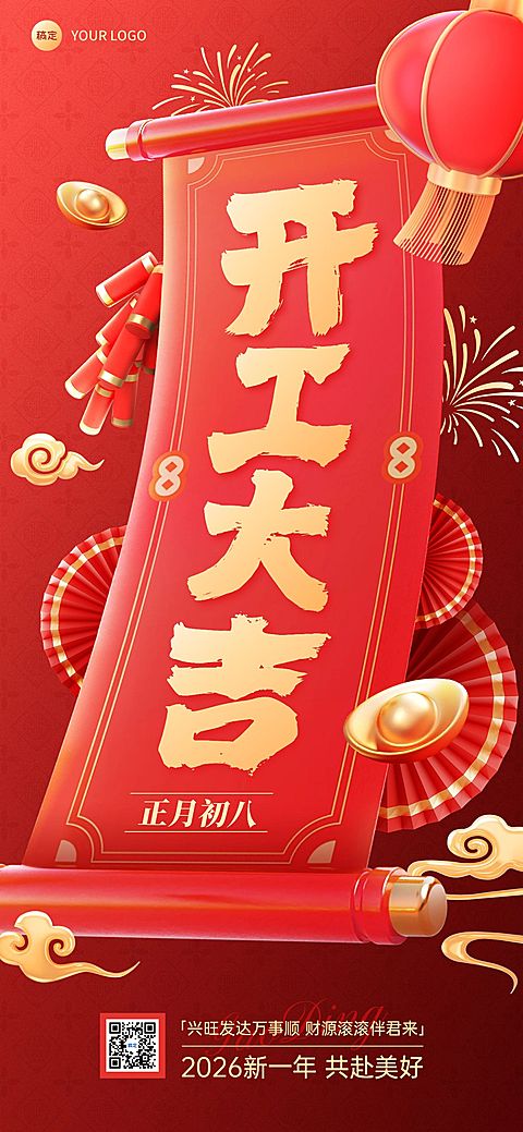 春节美容美妆开工大吉祝福全屏竖版海报