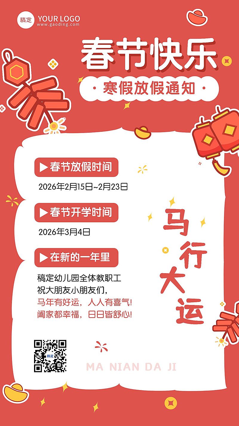 教育培训春节放假通知手机海报